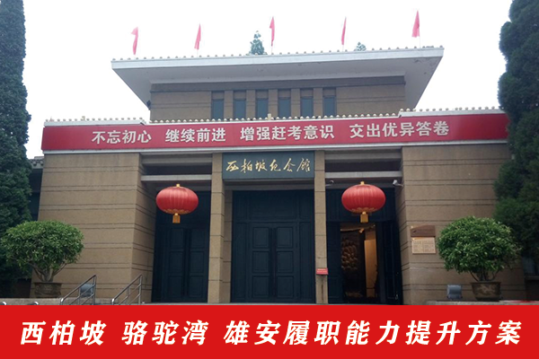 21-西柏坡、骆驼湾、雄安履职能力提升方案.png