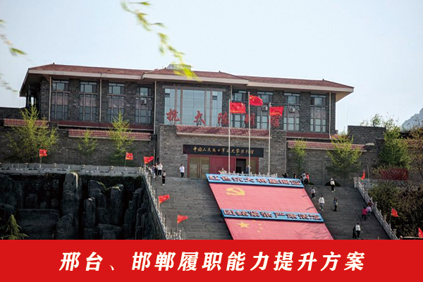 22-邢台、邯郸履职能力提升方案.png