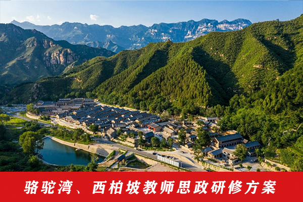 26-骆驼湾、西柏坡教师思政研修方案.png