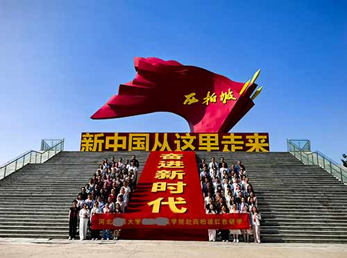 河北某大学西柏坡红色教育研学