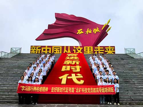 北矿科技党员教育专题培训 北矿科技党员教育专题培训