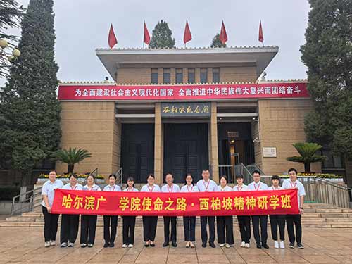 哈尔滨广厦学院马克思主义学院西柏坡精神研学班：探索使命之路