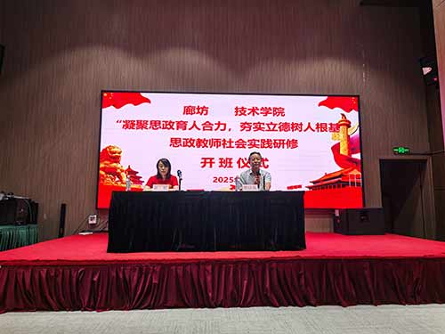 廊坊职业技术学院思政教师培训 廊坊职业技术学院思政教师培训