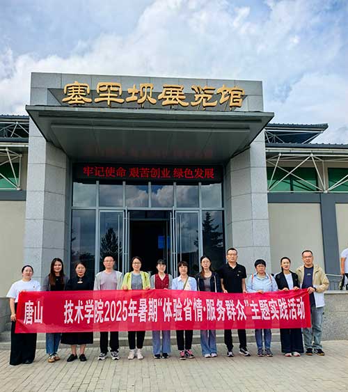 唐山某职业技术学院生态文明培训纪实