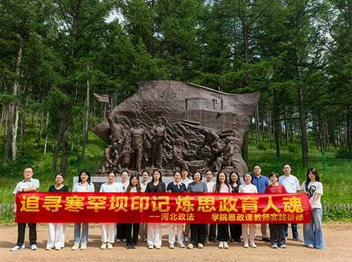 河北政法职业学院组织思政课教师赴塞罕坝机械林场开展为期六天的实践研修活动 河北政法职业学院组织思政课教师赴塞罕坝机械林场开展为期六天的实践研修活动