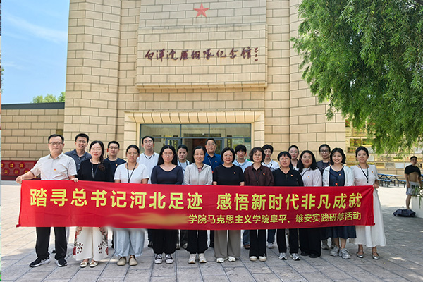 党建领航践初心 行走思政铸魂育人 —— 河北某院校马院开展阜平雄安实景主题党日